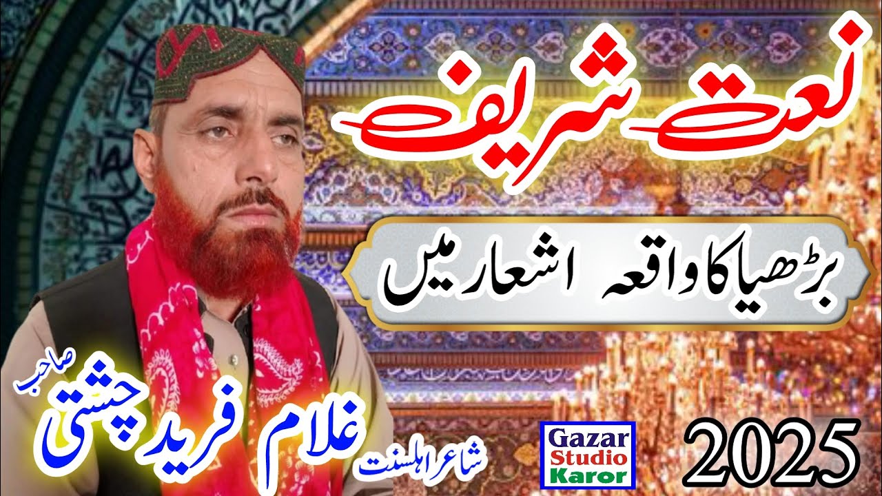 New Saraiki Naat Sharif Ghulam Farid Chishti Of Layyah || New Naat 2025