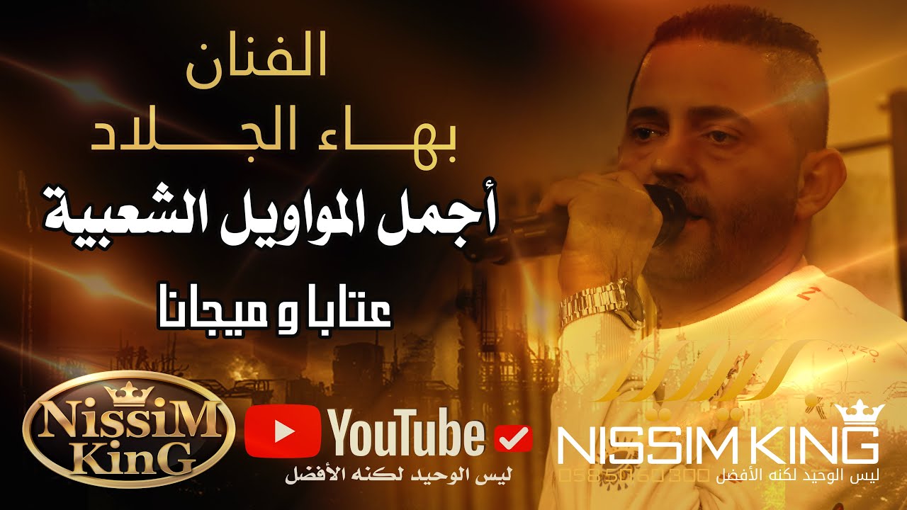 بهاء الجلاد🛑اجمل المواويل العتابا واليجانا🛑مواويل سورية حريقه🛑 موال شفت الكاس NISSIM KING 2022