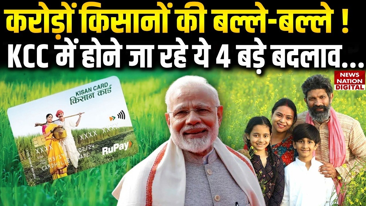 Kisan Credit Card Yojana: करोड़ों किसानों के लिए RBI का ऐलान | KCC | Farners | Yojana | RBI |