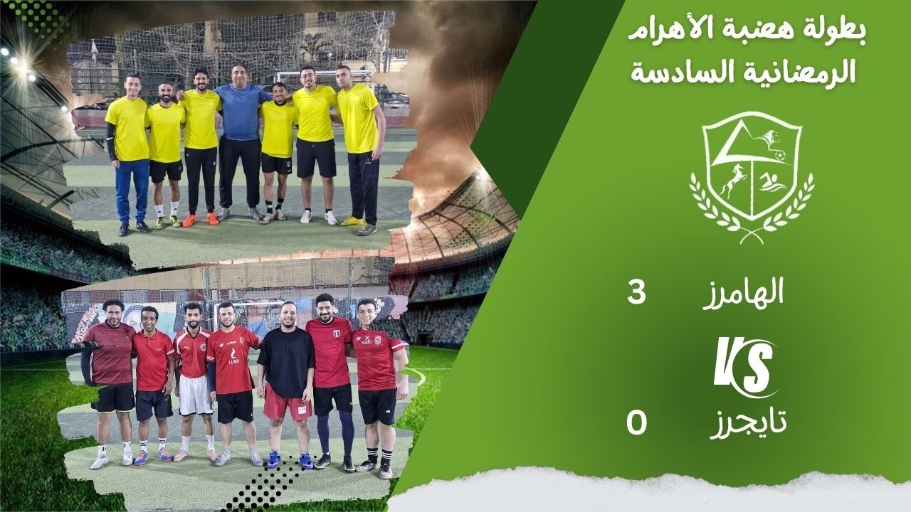 تايجرز (عبده الجدع) × الهامرز (محمد الطويل)  البطولة الرمضانية 2026 