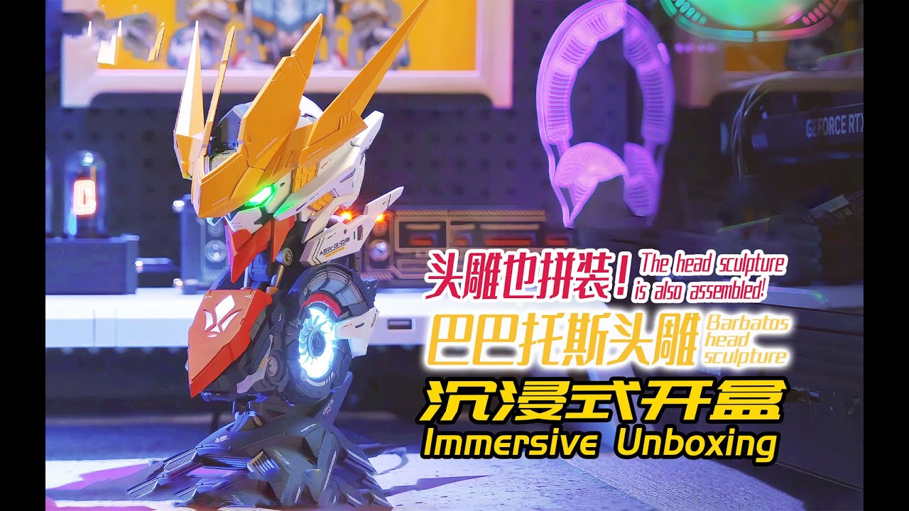 头雕也拼装！巴巴托斯头雕！沉浸式开盒！The head sculpture is also assembled!Barbatos head sculpture!Immersive Unboxing!