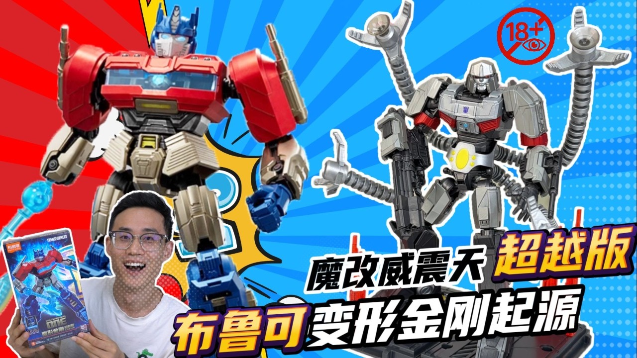 布鲁可魔改太会玩！威震天变八爪鱼对战擎天柱，黑化撕裂御天敌的名场面来了！【鹿子也的玩具屋】