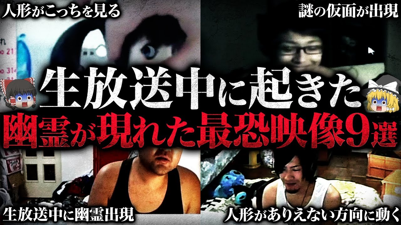 【ゆっくり解説】本当にあった呪いの人形...放送事故級の心霊映像9選