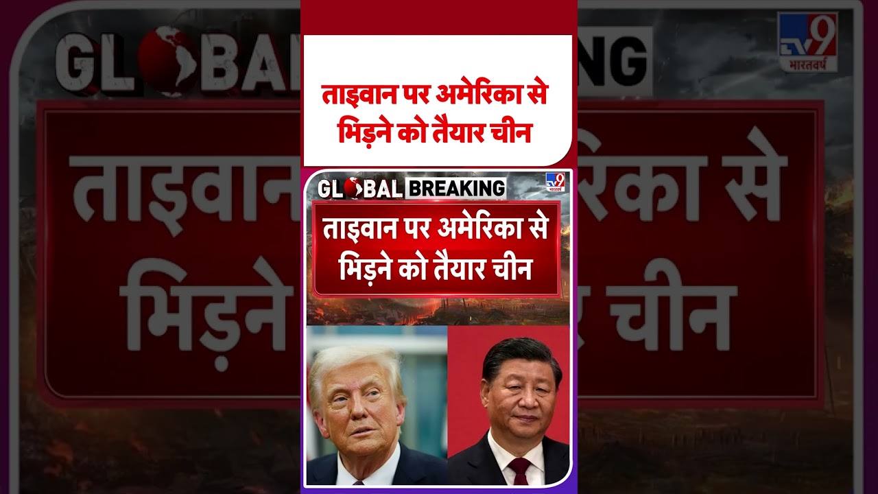 US-China Tension Peaks: ताइवान पर अमेरिका से भिड़ने को तैयार चीन - TV9 | Beijing | Wang Yi