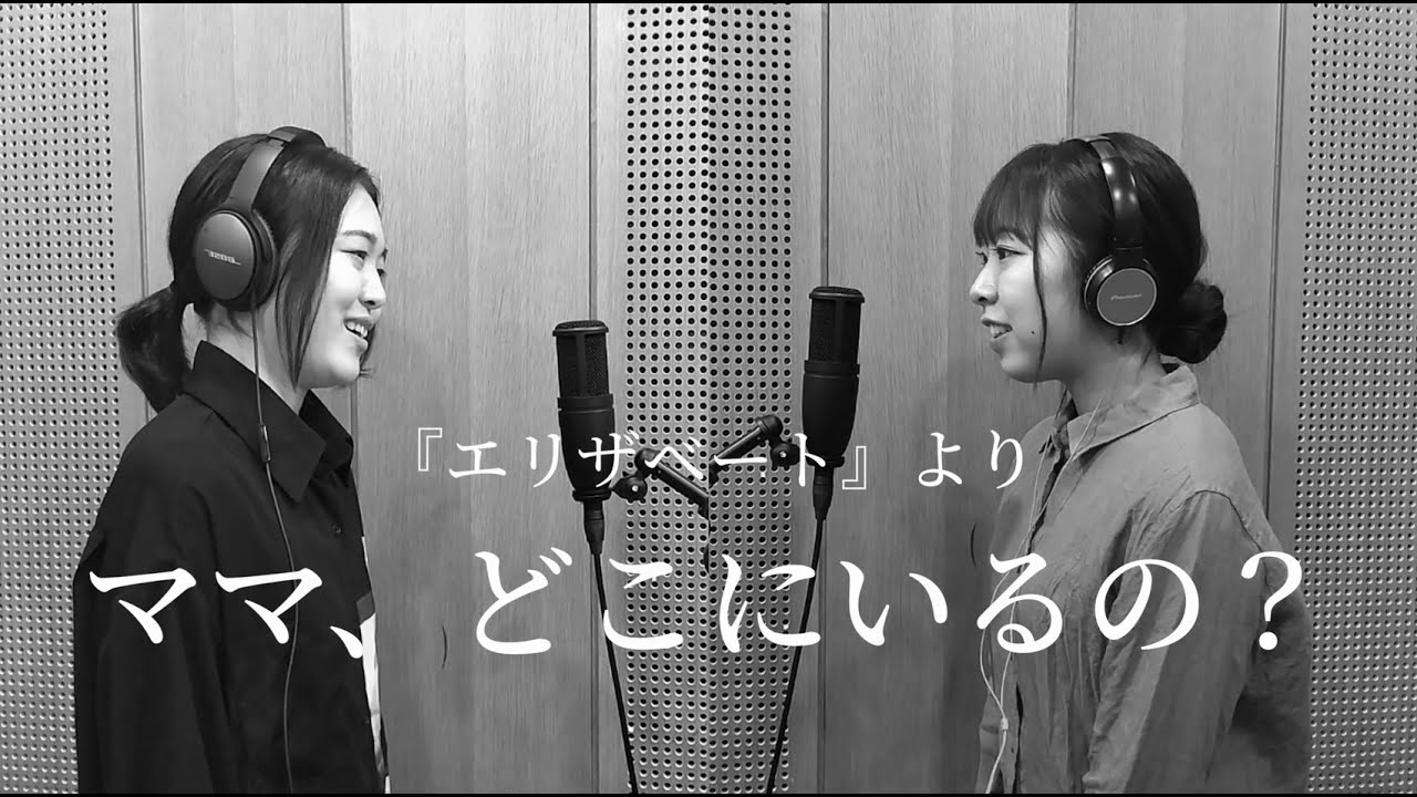 【エリザベート】ママ、どこにいるの？（covered byあかね&なーみ）【歌ってみた】
