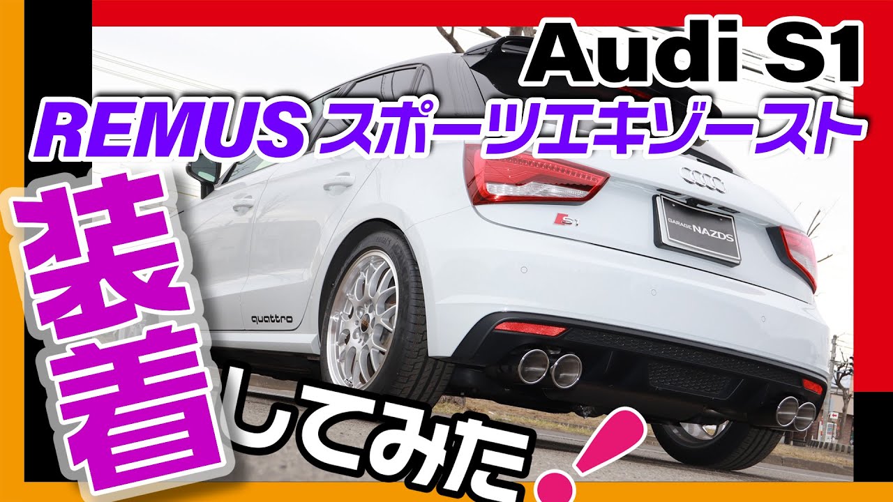 “アウディS1”にREMUS スポーツエキゾースト を装着！！