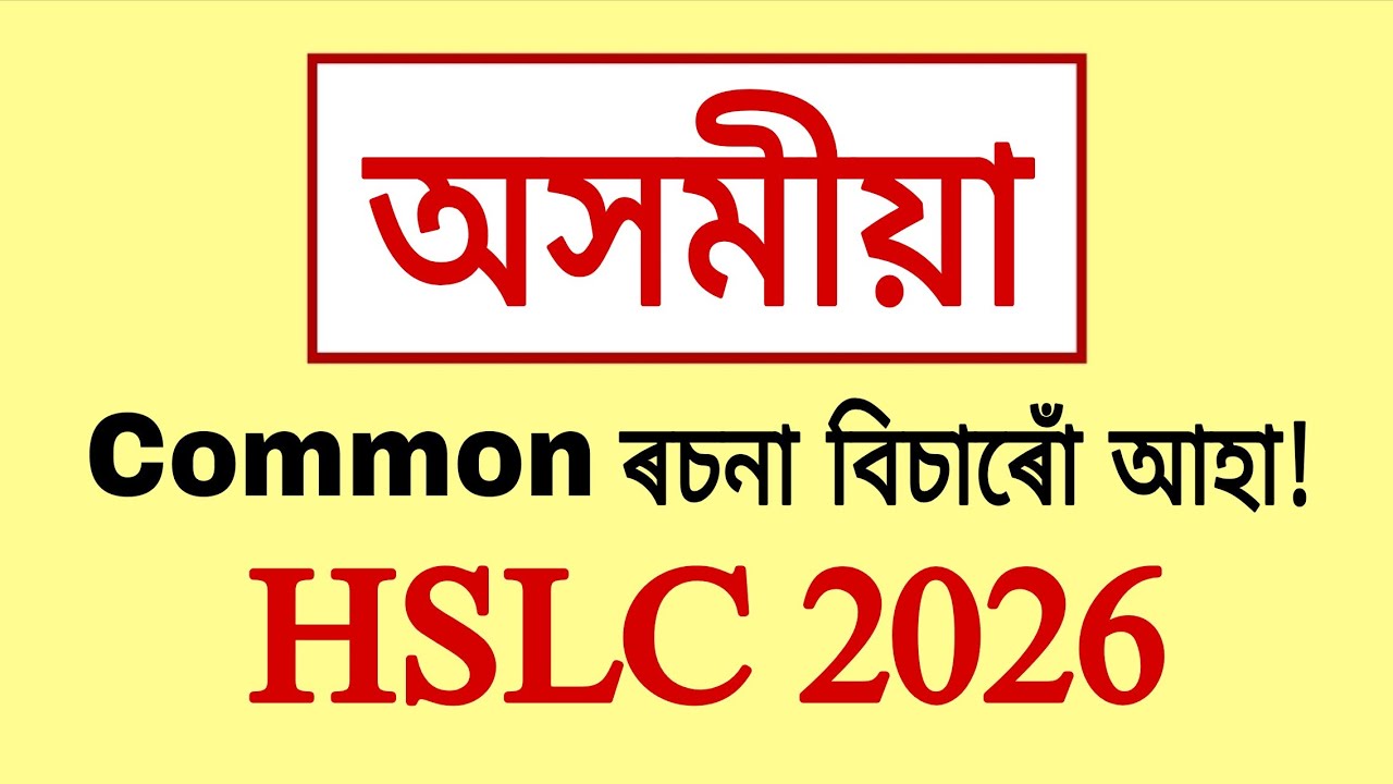 Common Assamese Essay for HSLC 2026 || SEBA//AHSEC || CLASS X || IH TECH ASSAM 💯