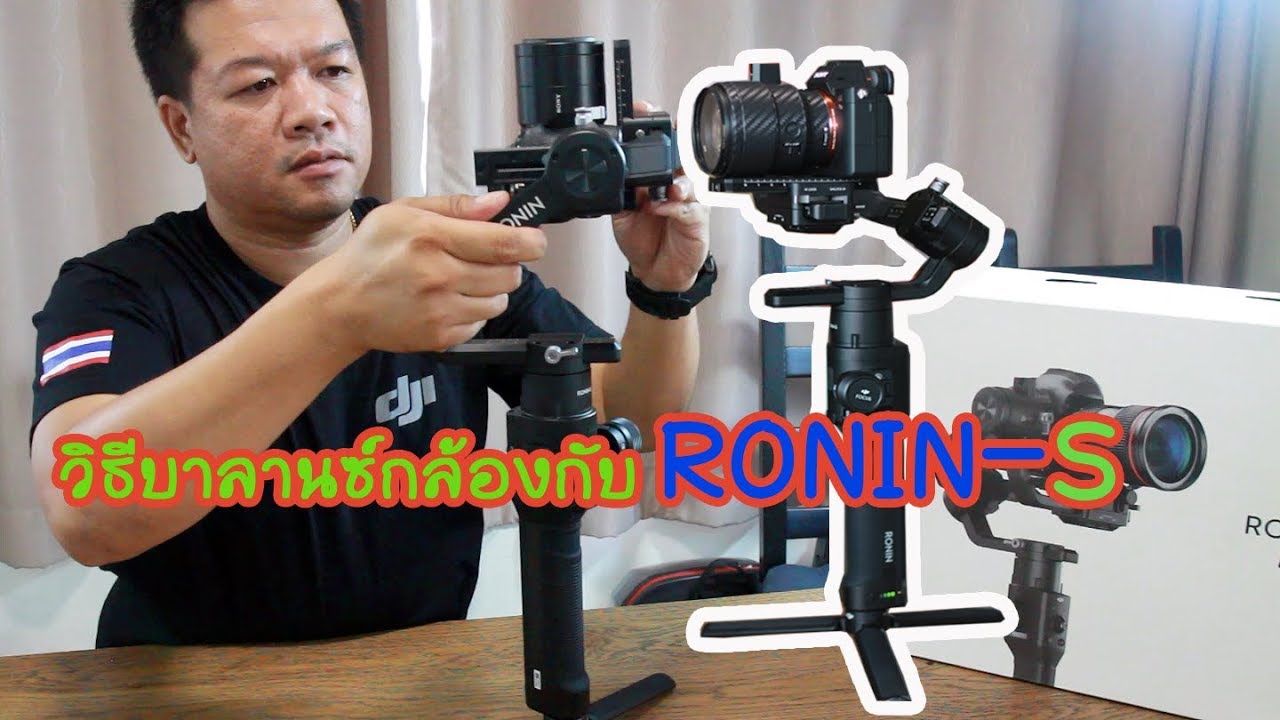 วิธีบาลานซ์กล้องกับ RONIN-S (How to Balance RONIN-S)