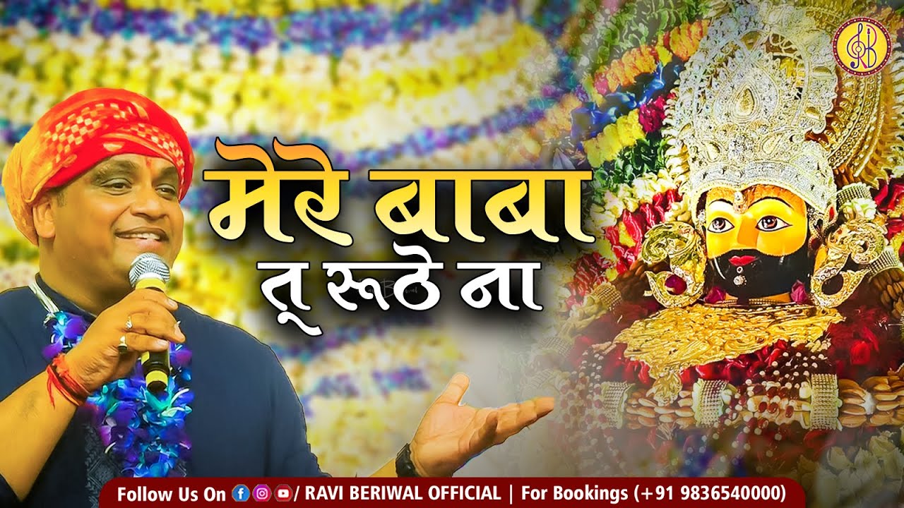 चाहे जग रूठे मेरे बाबा तू रूठे ना | Ravi Beriwal Heart Touching Khatu Shyam Bhajan | Mere Baba
