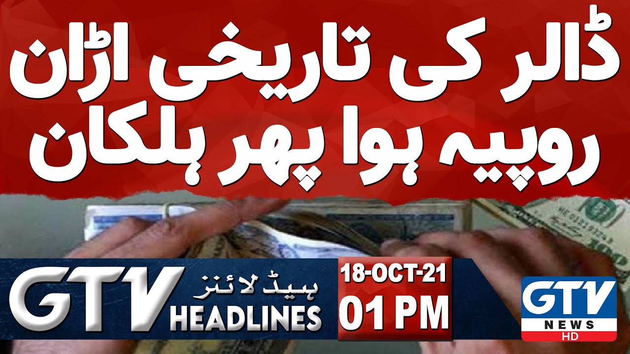 GTV Network HD | 1 PM News Headlines | Historical flight of dollar, rupee then weakened | 18 Oct 21