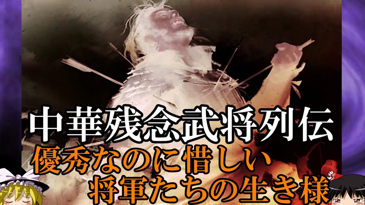 【ゆっくり解説】　中華残念武将列伝　優れた武勇！輝く知謀！なのに残念なことになってしまった武将たち　【南北朝　唐】