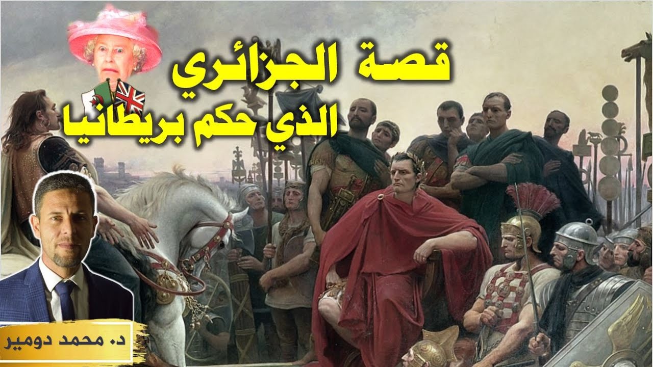 أربيكوس الجزائري | حكم ألمانيا وبريطانيا ثم روما | القصة الكاملة