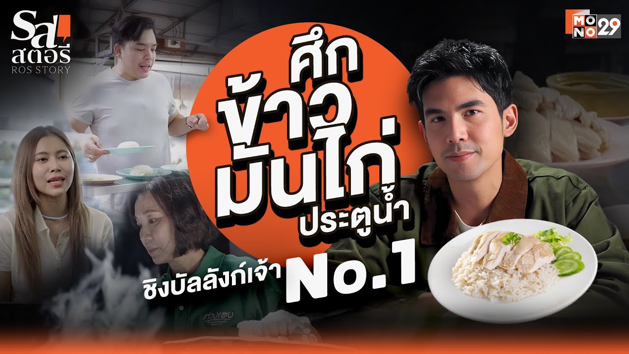 [FULL EP1] ข้าวมันไก่ประตูน้ำ เมนูยอดฮิตที่ใครก็บอกว่าเป็นเจ้าแรก แต่ใครกันแน่คือต้นตำรับ? l รสสตอรี