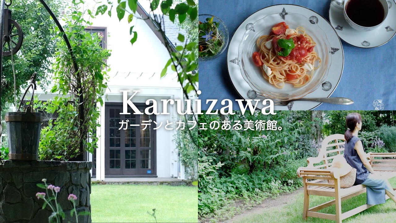 【夏の軽井沢】ガーデンとカフェのある美術館｜雨の日も楽しい暮らし｜夏のパスタと花｜６０代東京⇔軽井沢二拠点生活