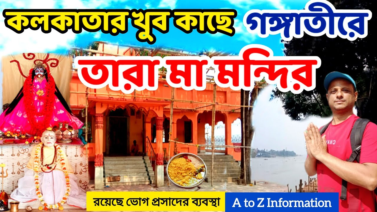 MaaTara Temple in Seoraphuli Hooghly । Tara Maa Temple 2026 । তারা মা 🌺 । One Day Trip Near Kolkata