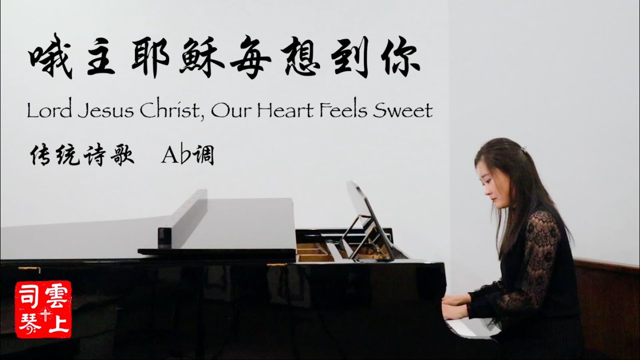 【简体字幕】哦主耶稣每想到你 (Ab调)【圣徒诗歌 No.223】