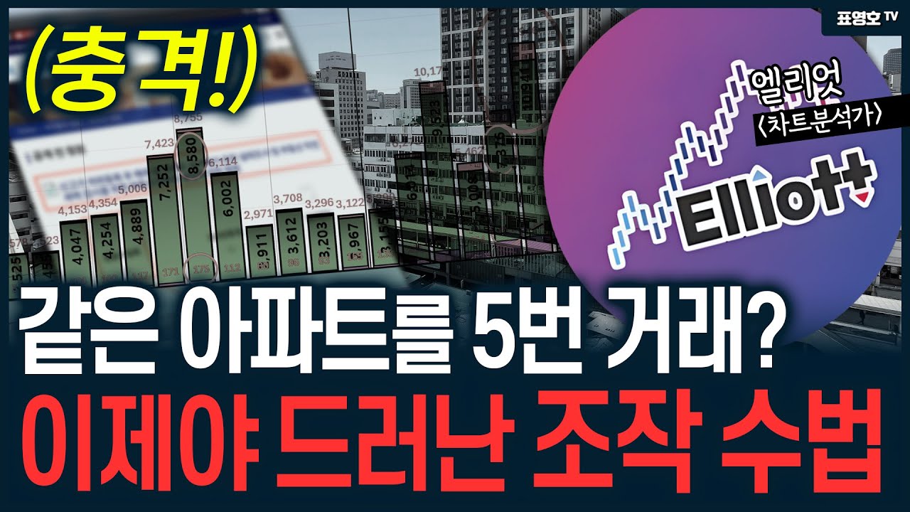 상상초월의 아파트 값 조작 (엘리엇)