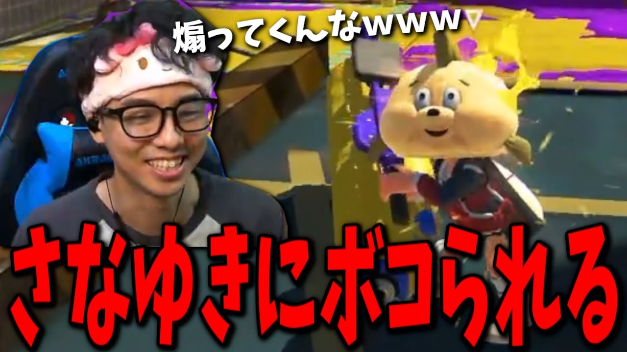 上位帯で再開した伝説の煽り屋さなゆきに煽られまくる男【スプラトゥーン3】