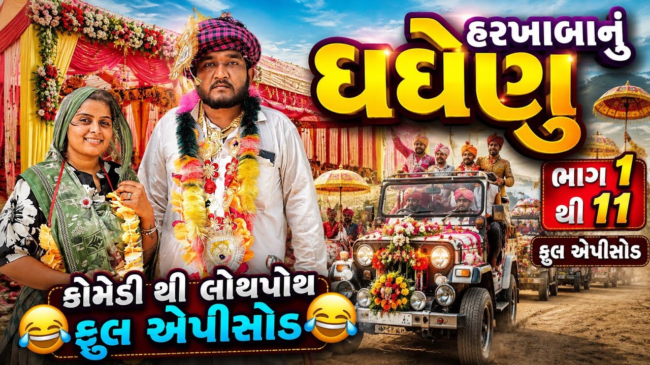 હરખાબાનુ ઘઘેણુ ભાગ 1 થી 11 ફુલ એપીસોડ || ભરચક દેશી કોમેડી 2026 