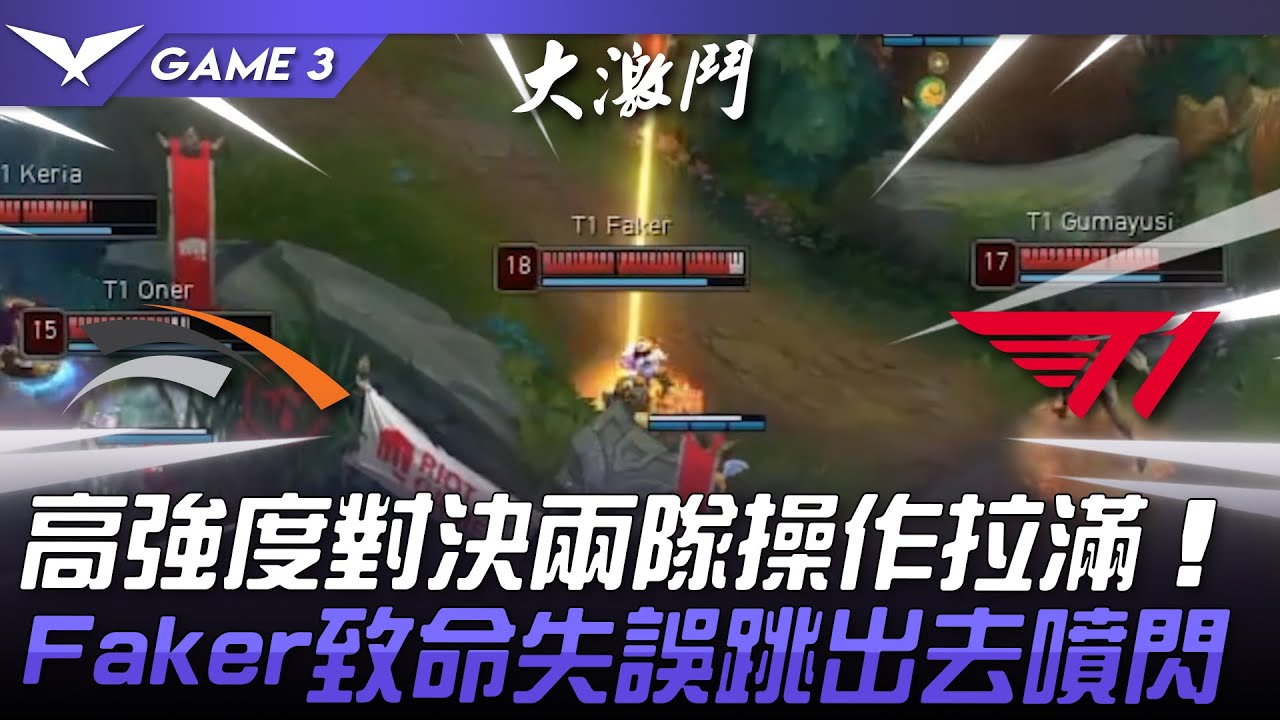 HLE vs T1 高強度對決兩隊操作拉滿！Faker致命失誤小炮跳出去噴閃！Game 3 | 2024 LCK夏季賽