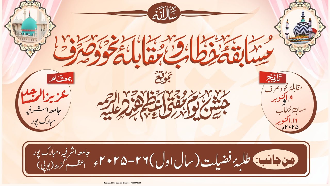 Musabqa Khitabat | Jamia Ashrafia Mubarakpur | ba mauqa Yaume Mufti Azamgarh hind
