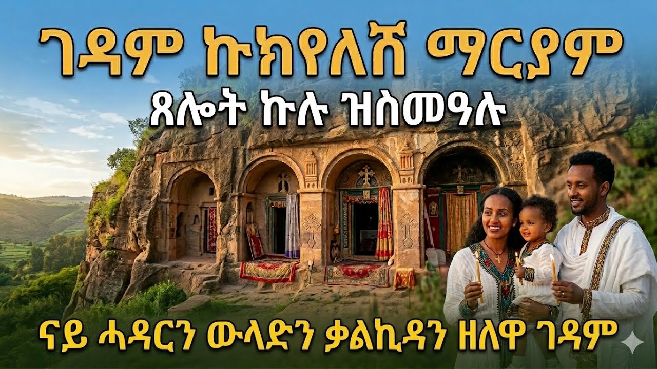 ናይ ሓዳርን ውላድን ቃልኪዳን ዘለዋ ጸሎት ኩሉ ዝስመዓሉ ቅዱስ ቦታ ገዳም ኩክየለሽ ማርያም