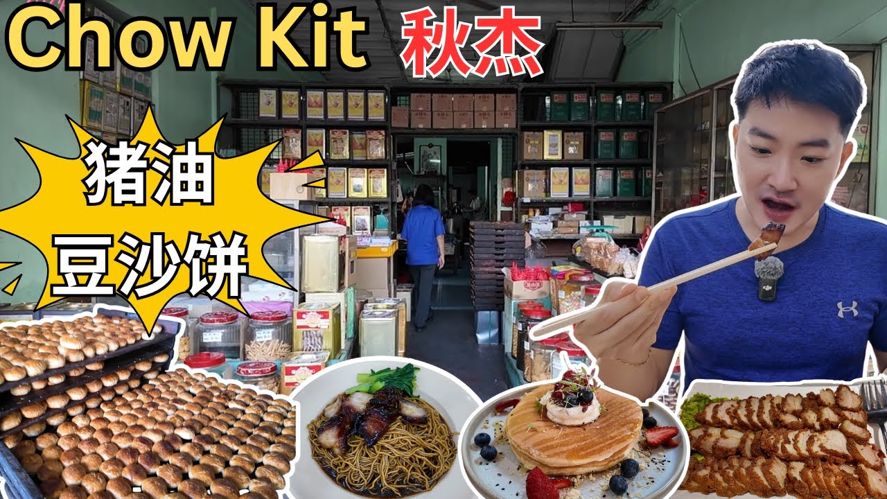 [Chow Kit 秋杰～早午餐美食] 逛吉隆坡最大巴刹！陶香瓦煲鱼头米粉！财记叉烧云吞面！Suanson核桃胡萝卜糕！天涯客板面！新旺来～猪蹄筋煲，蚝煎，炒白果！新华美猪油豆沙饼！豆你开心～豆腐花！