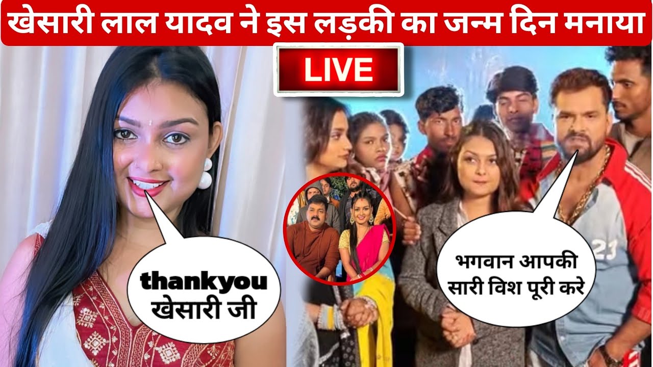 खेसारी लाल यादव ने इन लड़की का जन्म दिन मनाया ||khesari lal yadav||Priya raghuwanshi||bhojpuri News 