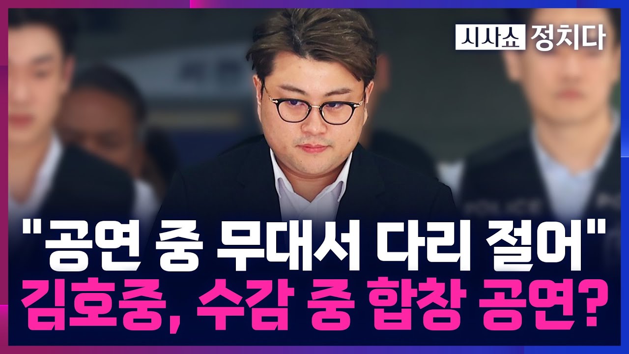 [시사쇼 정치다] 김호중, 소망교도소서 '옥중 공연'?···소속사 