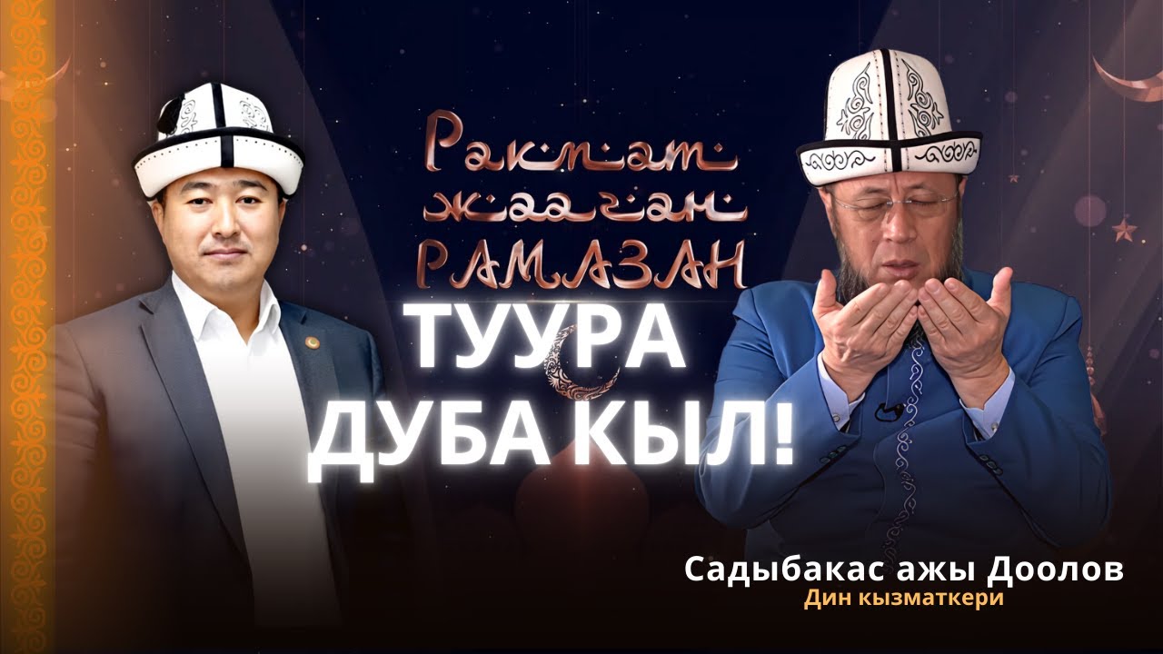ТУУРА ДУБА КЫЛ!