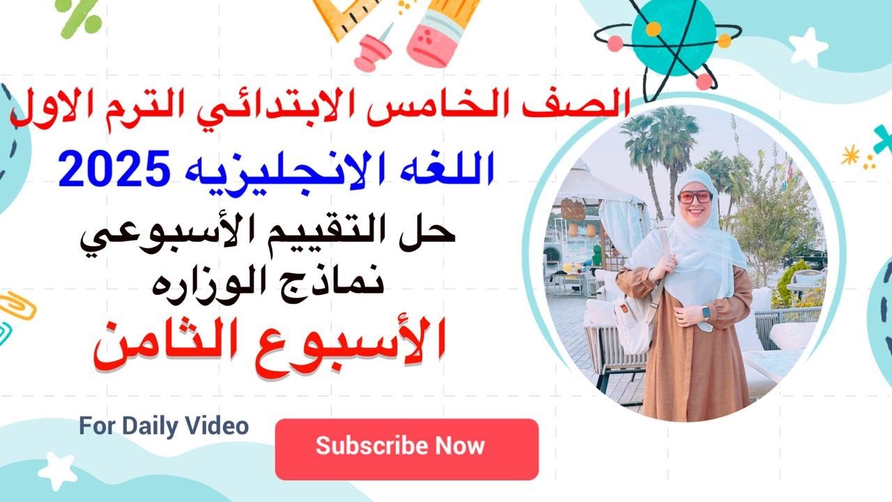 حل التقييم الاسبوعي الاسبوع الثامن انجليزي خامسه ابتدائي ترم اول 2025 نماذج الوزاره