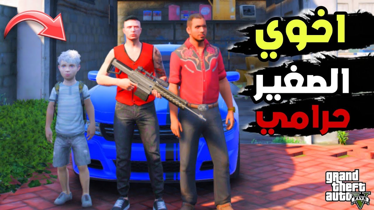 اخوي الصغير بلغ عنا الشرطه لان سرقنا بنك