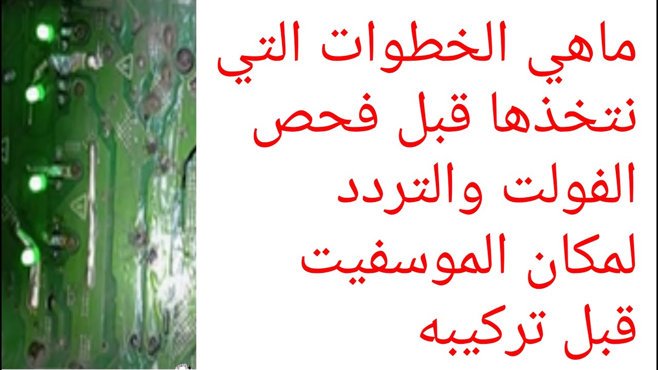 ماهي الخطوات التي نتخذها قبل فحص الفولت والترددلمكان الموسفيت قبل تركيبه