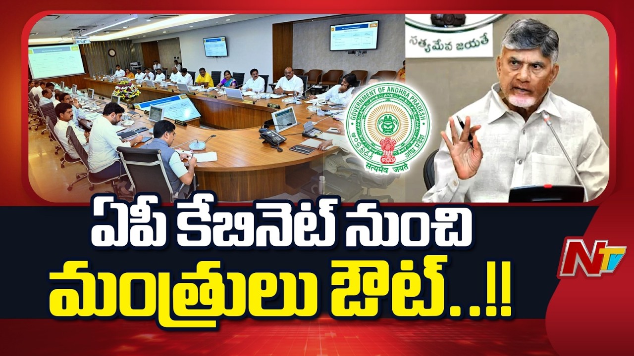 Chandrababu |  చంద్రబాబు అసంతృప్తి.. కేబినెట్ నుంచి మంత్రులు ఔట్..!! | AP Cabinet | NTV Telugu