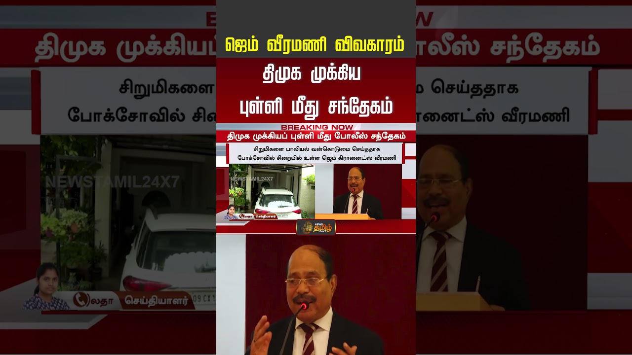 CM Vijay | Gem Veeramani | DIRECT-ஆக இறங்கிய CM விஜய்... ஜெம் வீரமணி வழக்கில் முக்கிய திமுக புள்ளி?