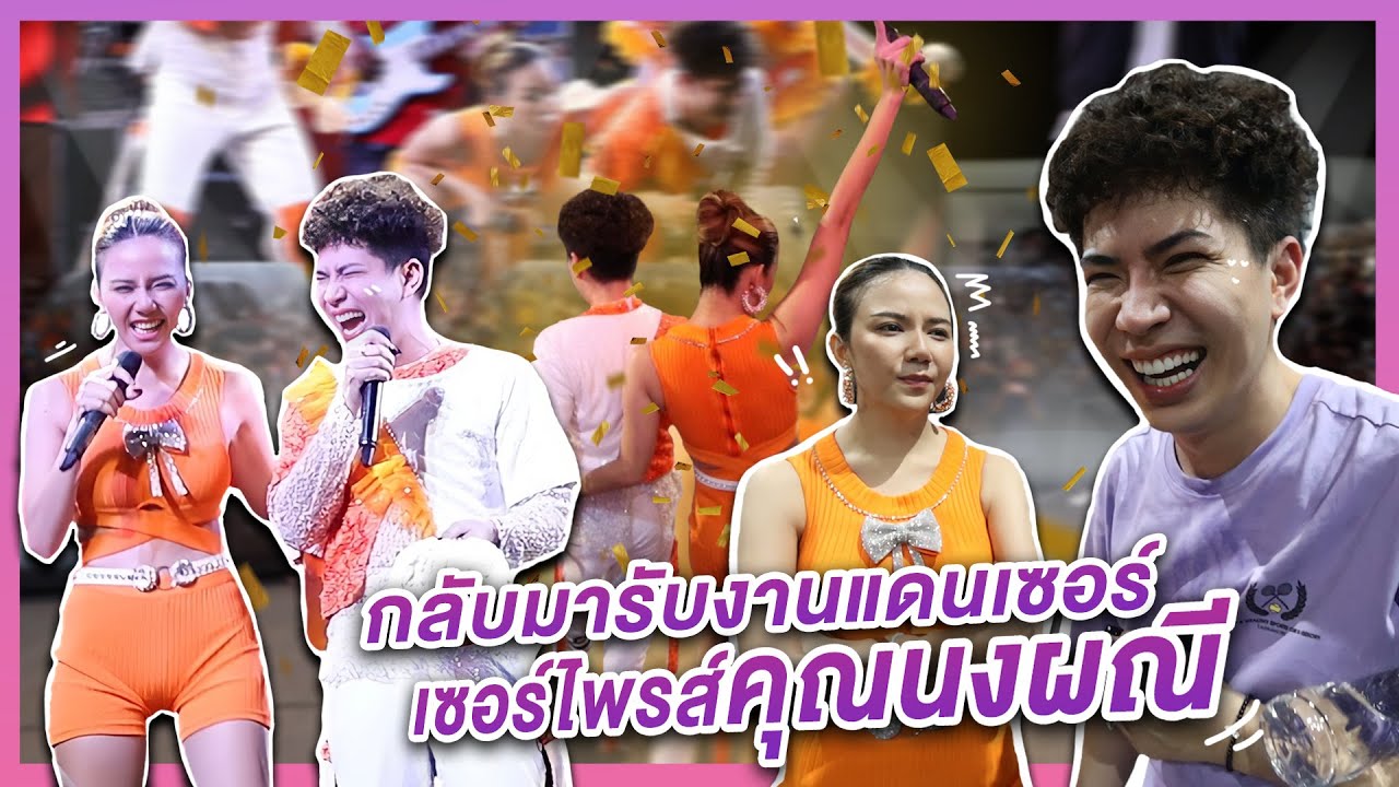 กลับมาเป็นแดนเซอร์ เซอไพรส์คุณนงผณี | ใช่ค่ะ ep.78