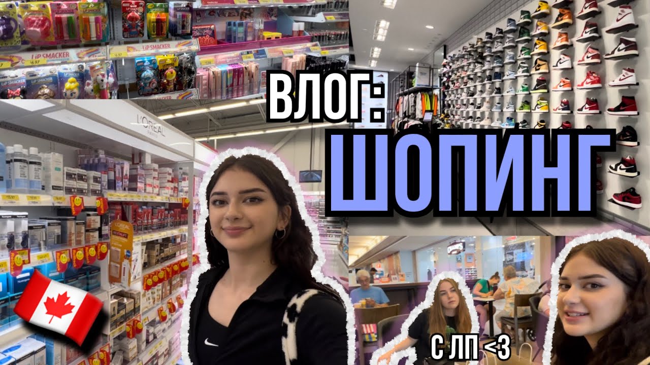 влог: ШОПИНГ в КАНАДЕ с лучшей подругой 🛍️🇨🇦