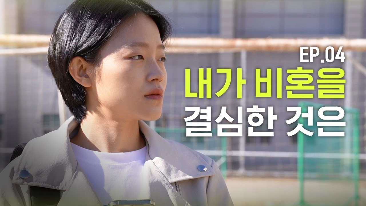 [SUB] 내가 비혼을 결심한 것은 | EP.04