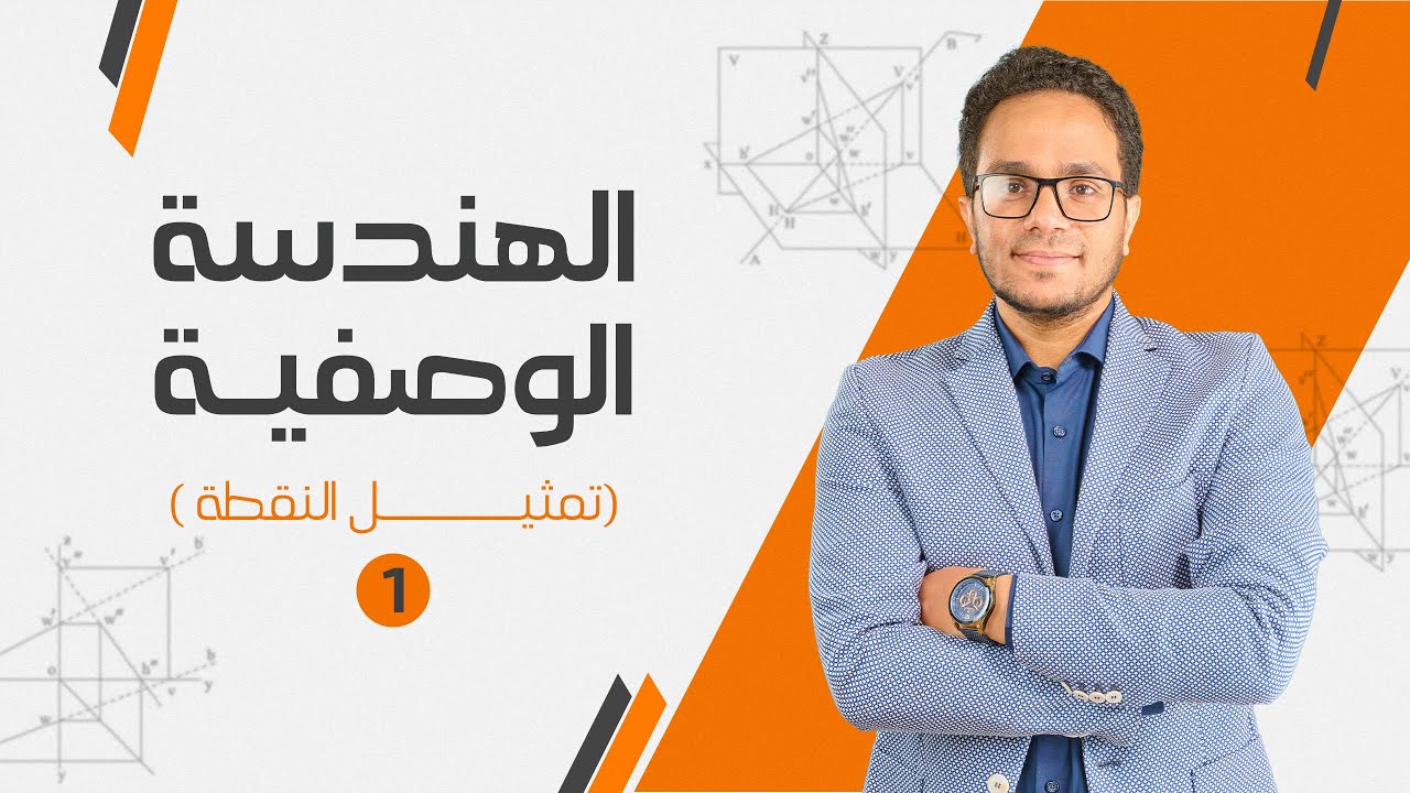 الهندسة الوصفية 🧡( الإسقاط الهندسي تمثيل النقطة)--(1)