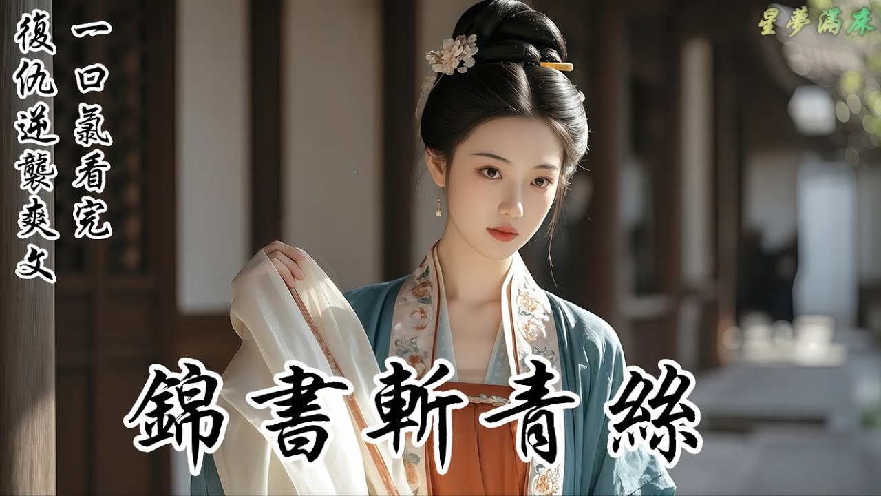 【錦書斬青絲】「你再等些日子，我定叫那女人無聲無息地消失。」我生辰那日，夫君稱領命南下巡防，轉頭卻進了城郊別院，將一女子擁入懷中。我站在暗處，冷冷看着他們。想讓我死？好啊，那我便先送你上路