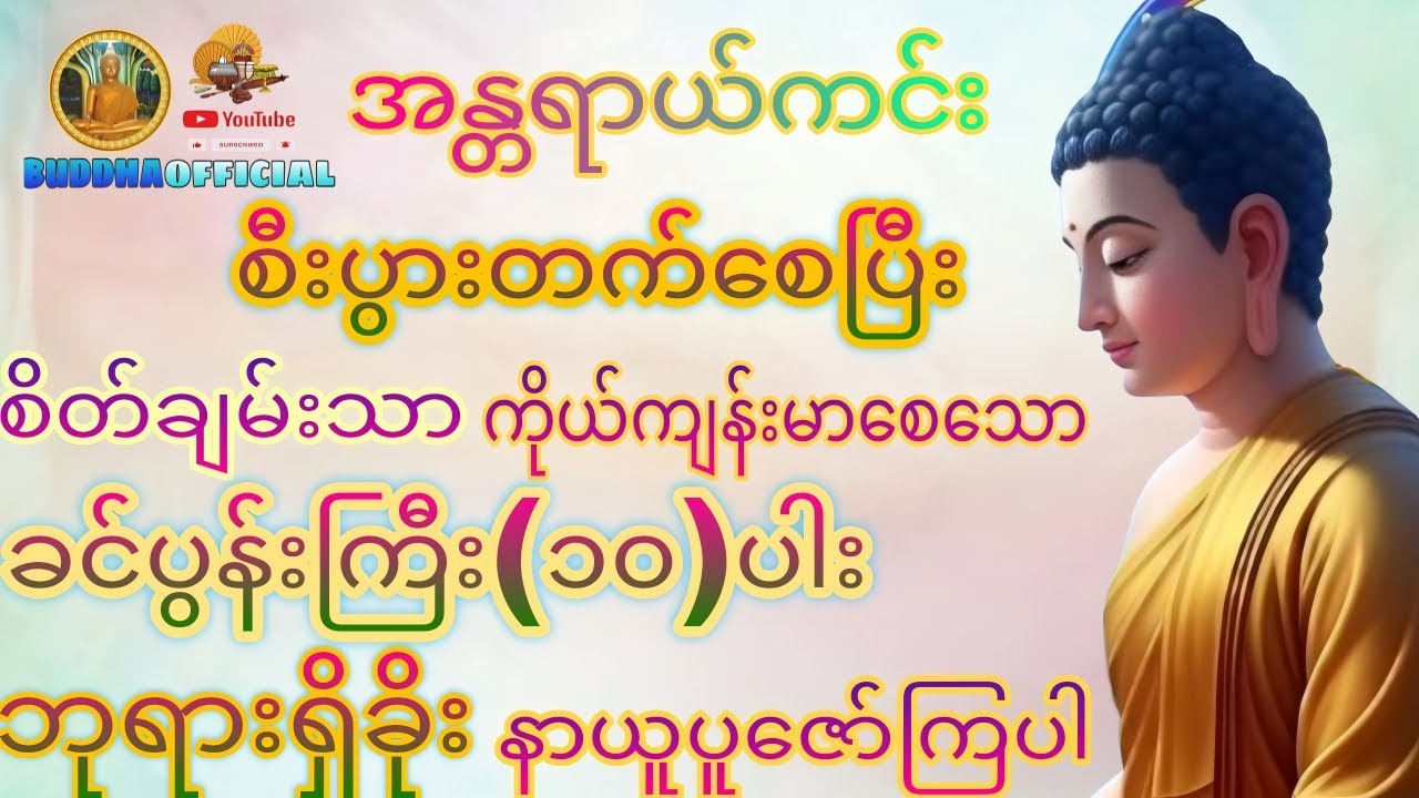 အန္တရာယ်ကင်း ခင်ပွန်းကြီး (၁၀)ပါး ဘုရားရှိခိုး #တရားတော်များ #ပရိတ် #ပဌာန်း #Buddha official #Dhamma