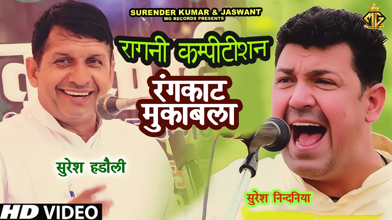 घमासान रंगकाट मुक़ाबला | सुरेश हड़ोली और सुरेश निदांना के बीच | Ragni Competition | MG Records