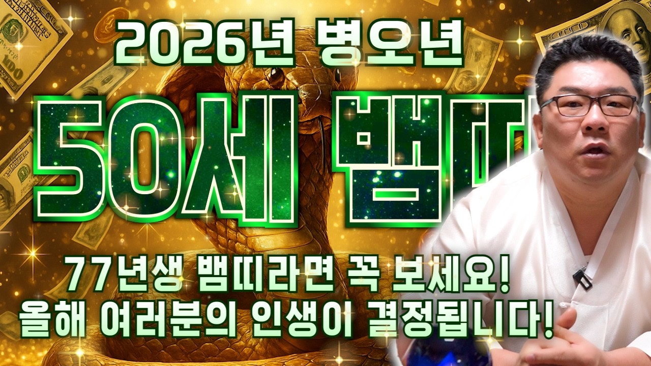 [2026년 병오년 50세 뱀띠운세] 77년생 뱀띠라면 말년으로 갈수록 99% 이렇게 됩니다! 올 X월부터 금전,귀인,자식복까지 모두 대박 터진다! 병오년 77년생 50세 뱀띠운세