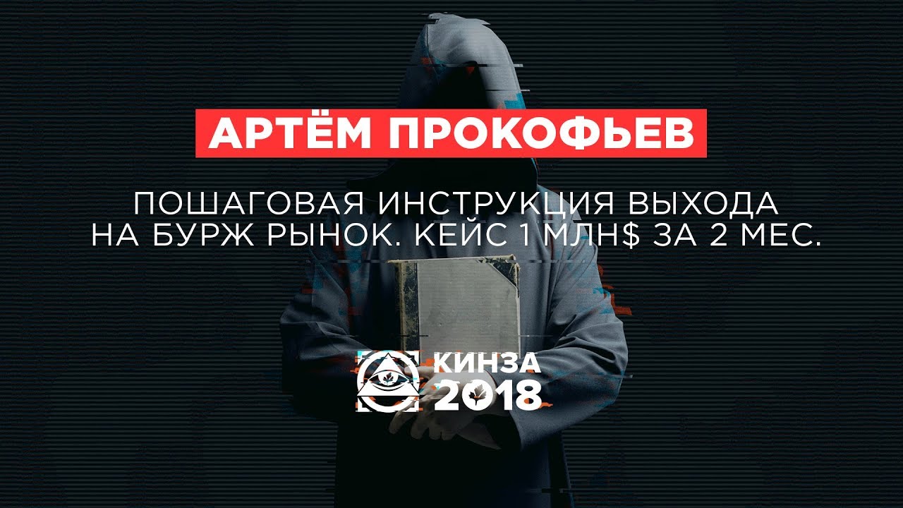 АРТЕМ ПРОКОФЬЕВ - «Пошаговая инструкция выхода на БУРЖ рынок. Кейс 1 млн$ за 2 мес.» - КИНЗА 2018