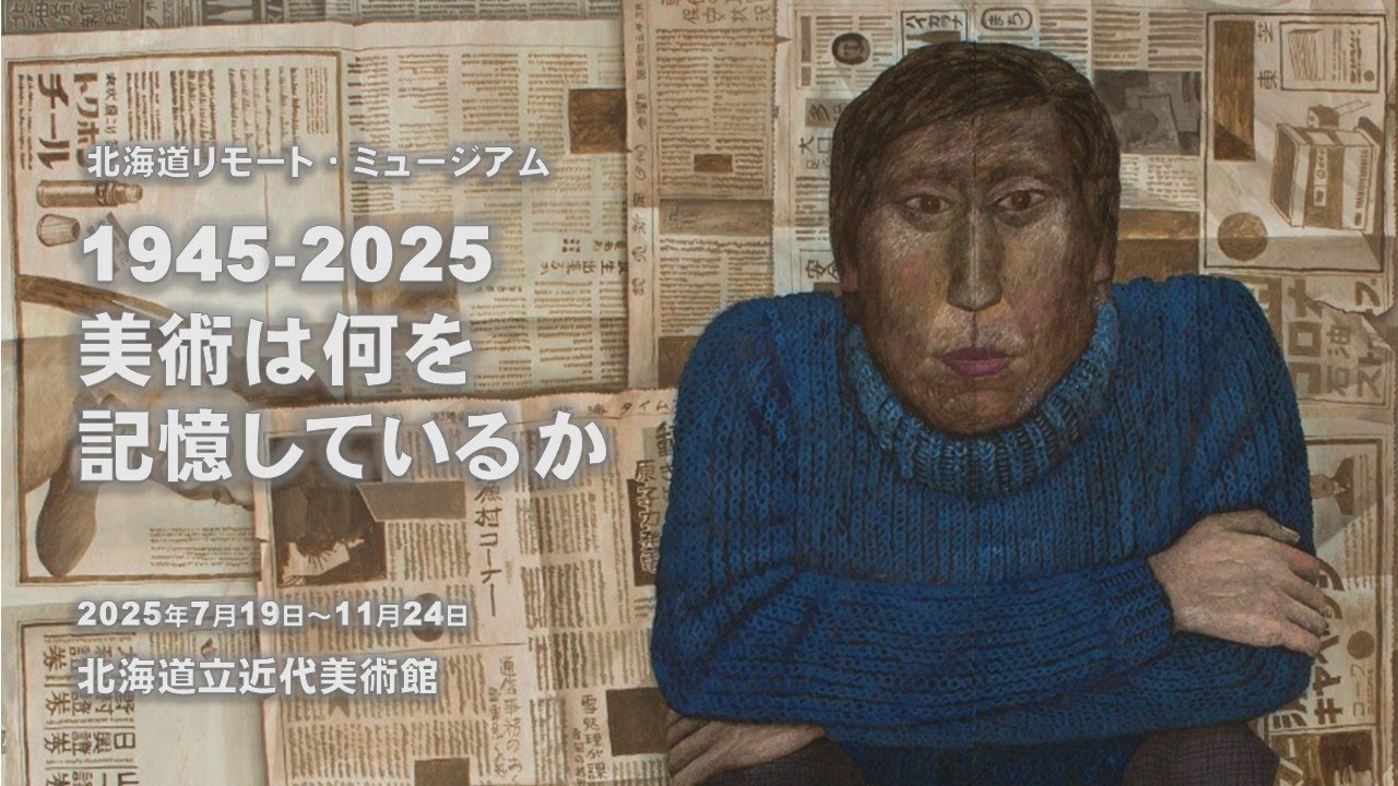 北海道リモート・ミュージアム「1945-2025　美術は何を記憶しているか」