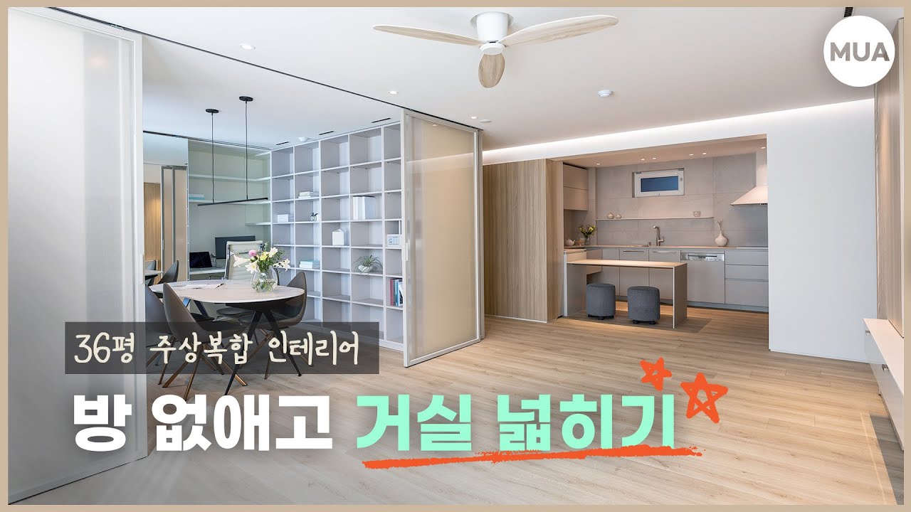 36평 인테리어 거실을 넓히는 창의적인 방법!! | 30평대주상복합