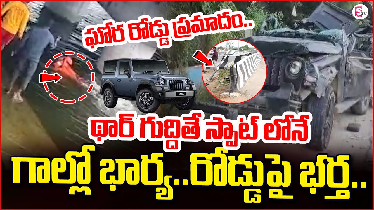 ఘోర రోడ్డు ప్రమాదం.. | BB Nagar THAR Incident | Hyderabad Road | గాల్లో భార్య..రోడ్డుపై భర్త..