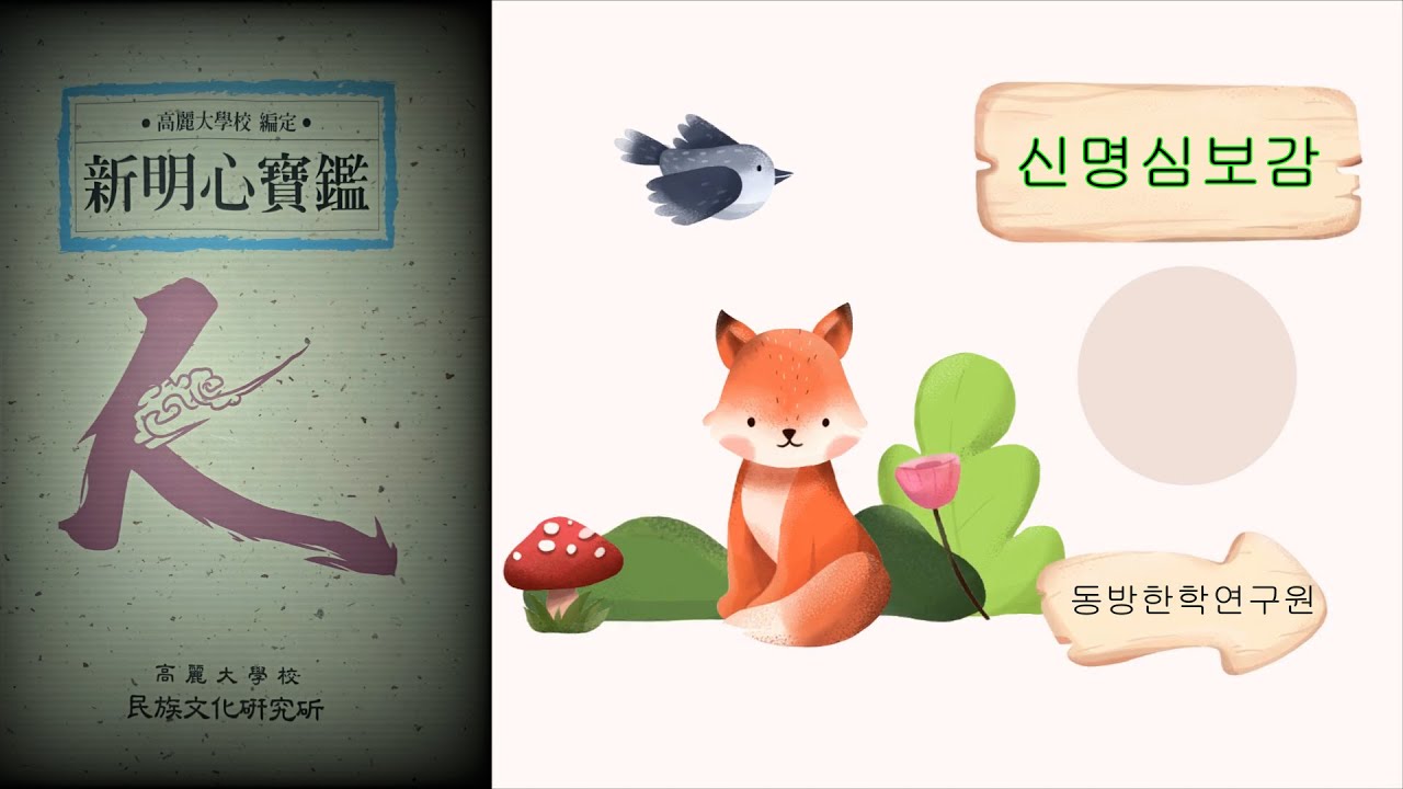 신명심보감 2 爲己之學 자기를 위한 학문