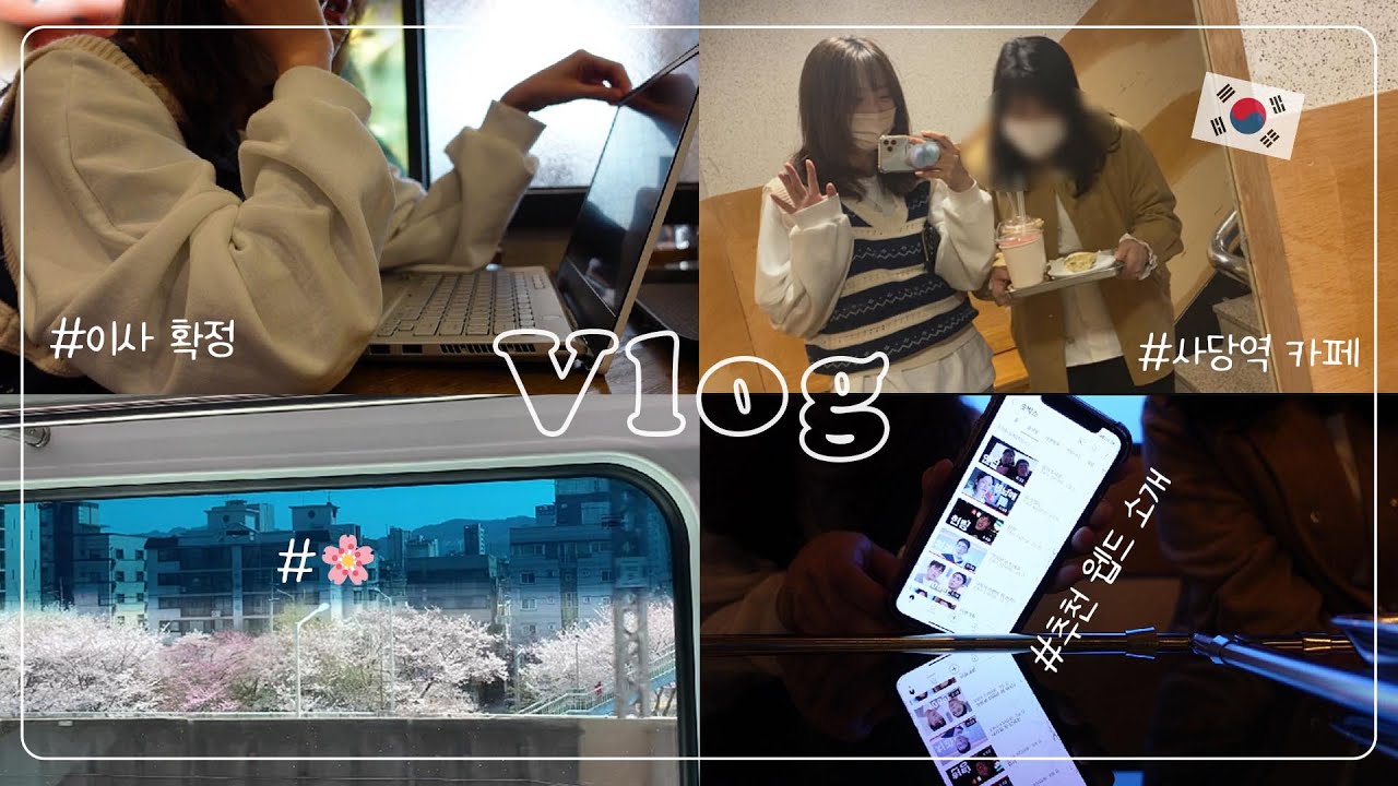 引っ越し先が決まった日VLOG / 韓国のウェブドラマについて語る🎬/ 友達と韓国サダンのカフェ☕【韓国在住】이사 확정된 날 브이로그 / 한국 웹드에 빠진 일본인들...🎬