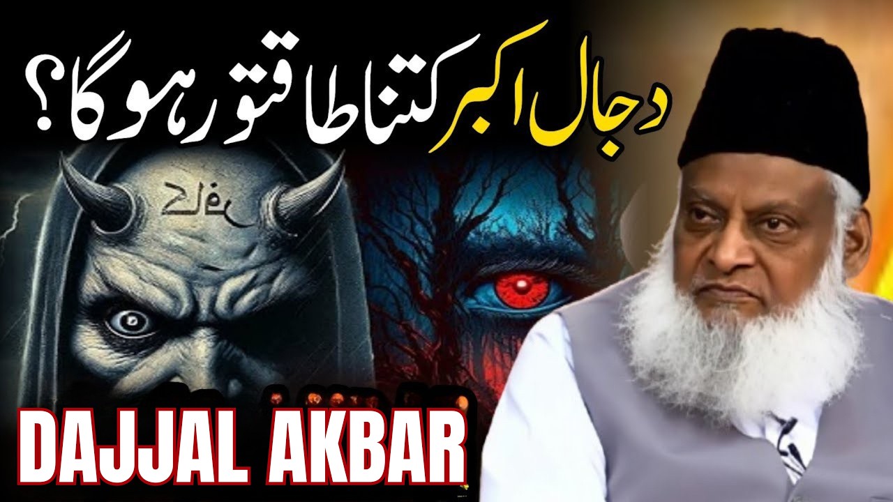 Dajjal Akbar Kitna Powerful Hoga? | Aakhir Zamany Ka Sabse Bara Fitna | Dr Israr Ahmad Bayan